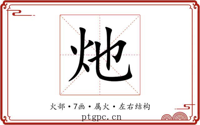 灺 灺
