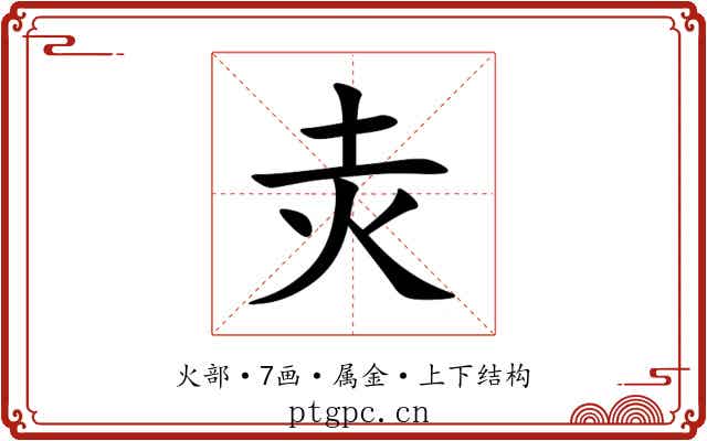 灻