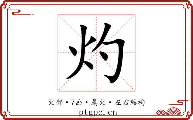 灼