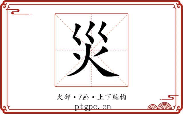 災