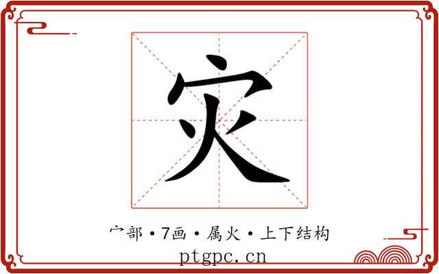 灾