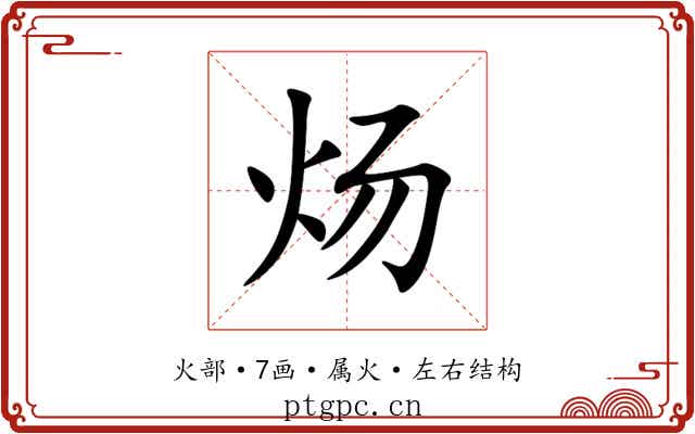 炀