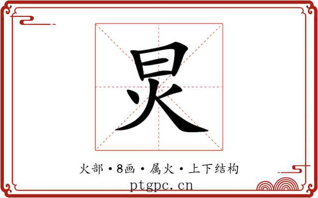 炅 炅