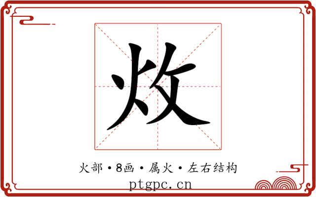 炇