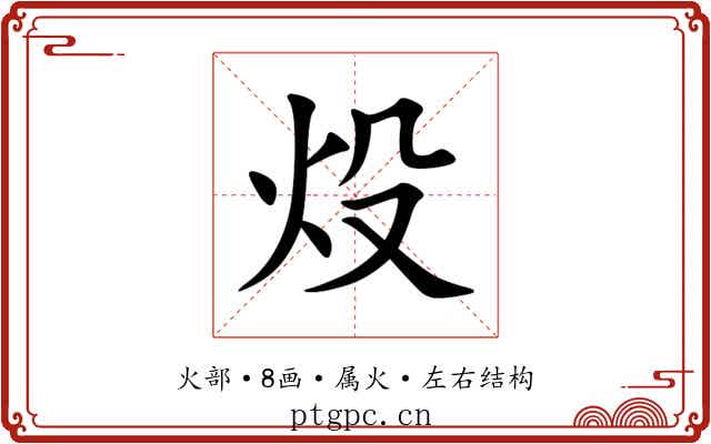 炈