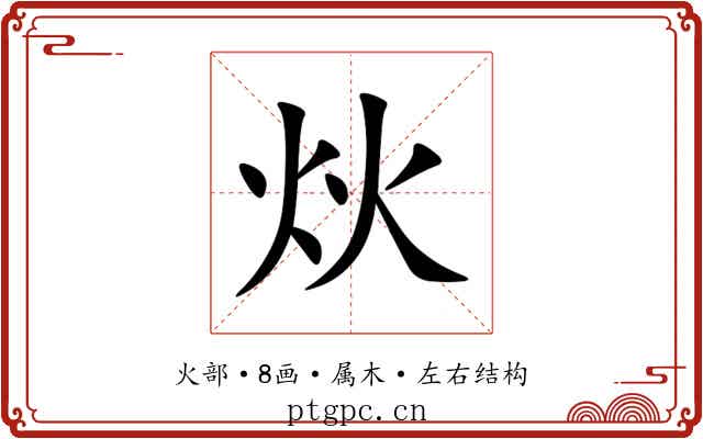 炏 炏