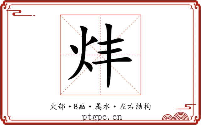 炐 炐