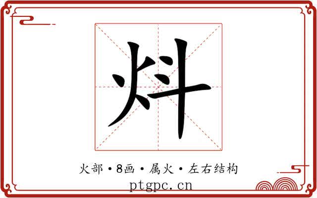 炓 炓