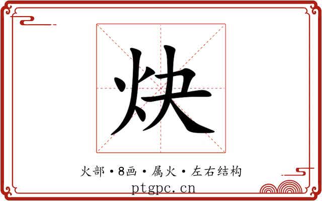 炔