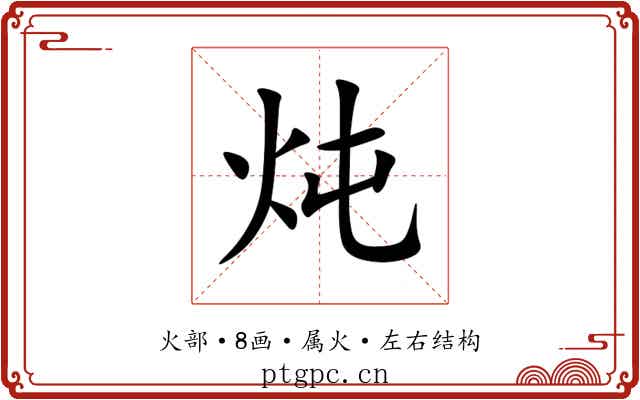 炖