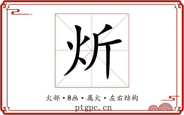 炘