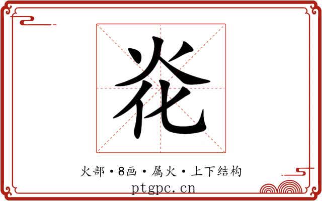 炛 炛