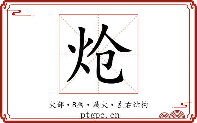 炝