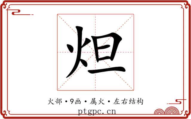 炟