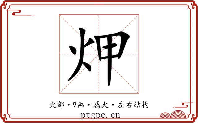 炠