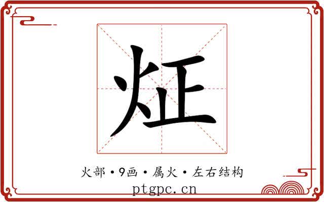 炡