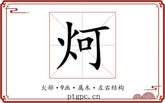 炣