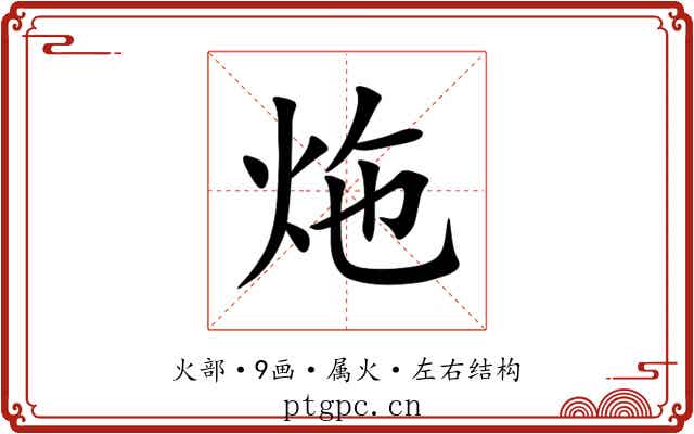 炧