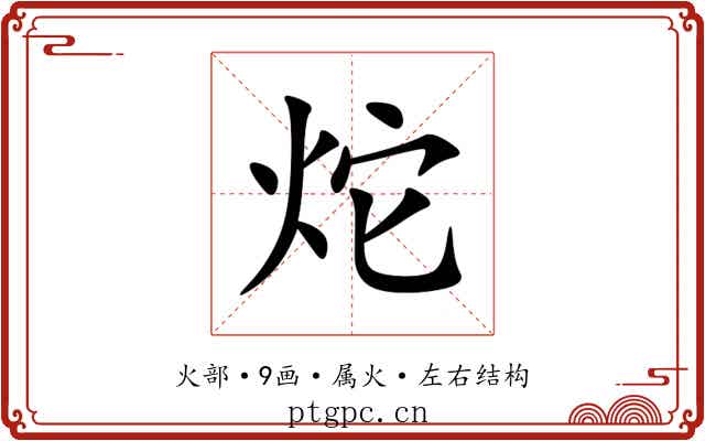 炨 炨
