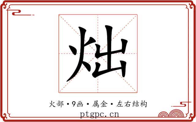 炪 炪