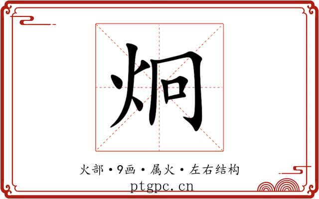 炯