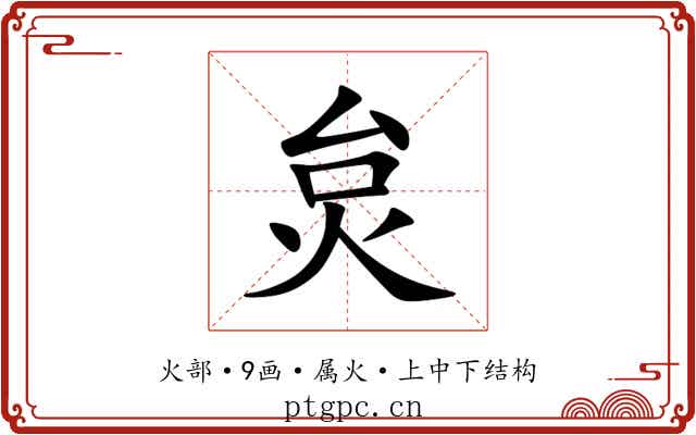 炱