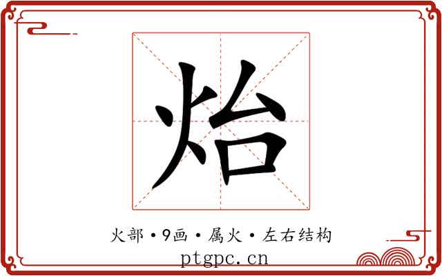 炲