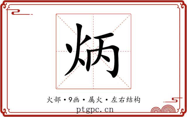 炳