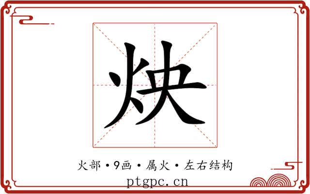 炴