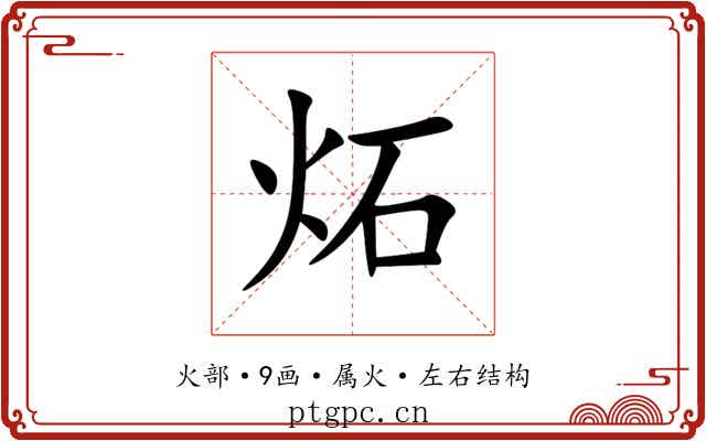 炻