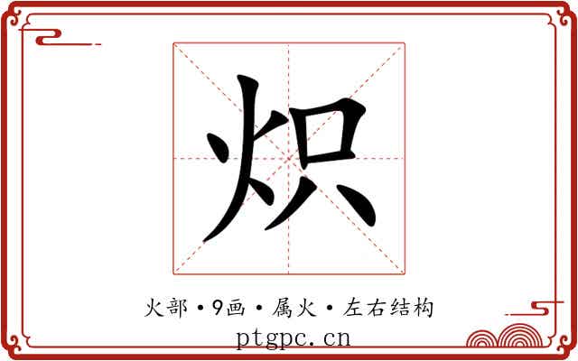 炽 炽