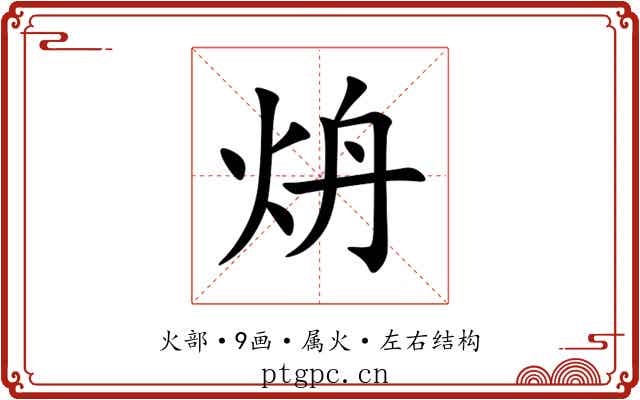 炿