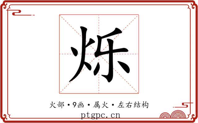 烁 烁
