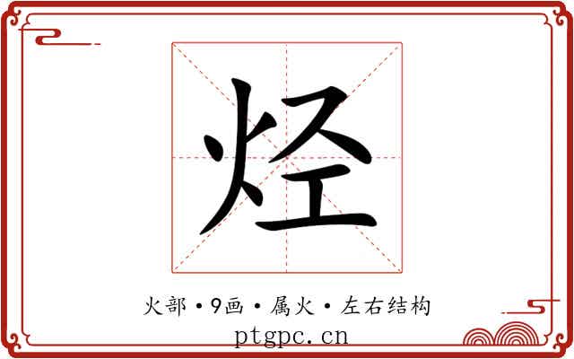 烃 烃