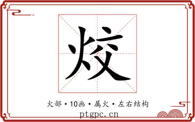 烄