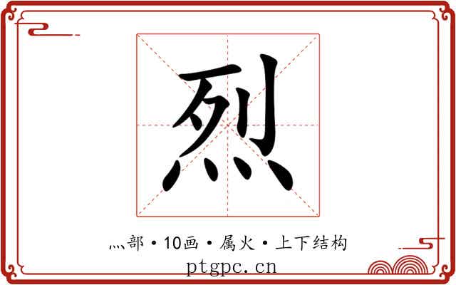 烈 烈
