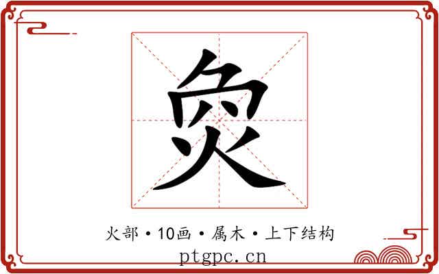 烉 烉