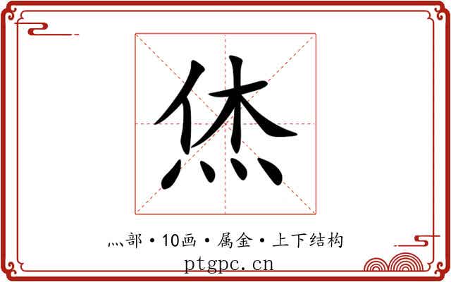 烋