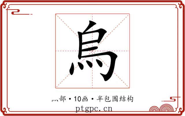 烏