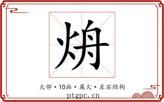 烐