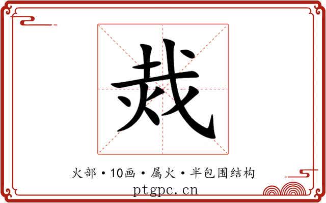 烖 烖