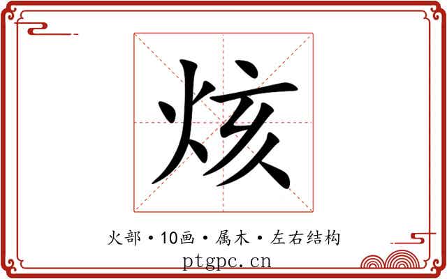 烗