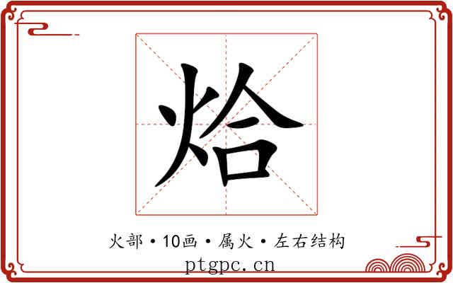 烚
