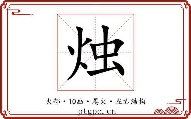 烛 烛