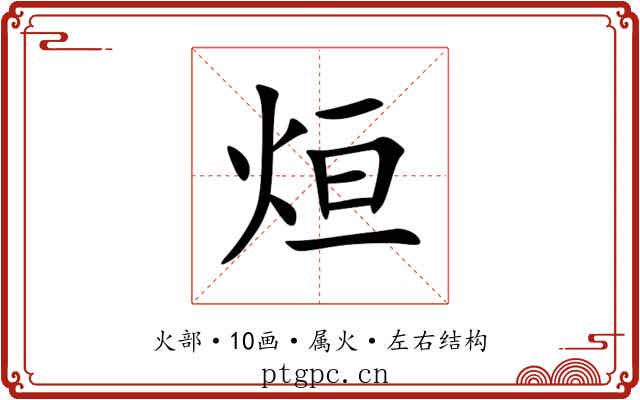 烜