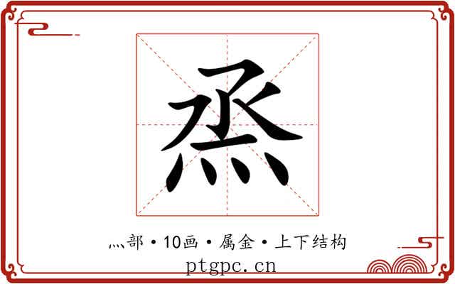 烝