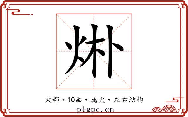 烞 烞