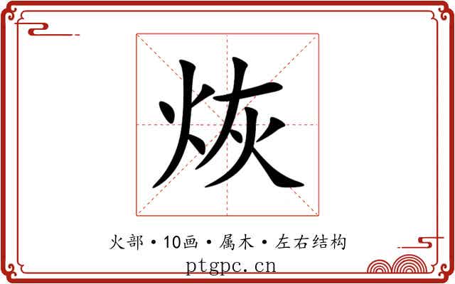 烣