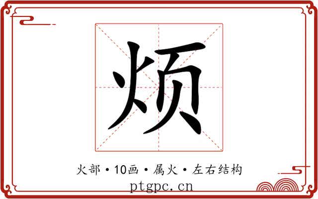烦 烦