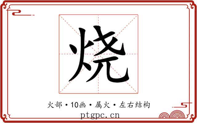 烧 烧